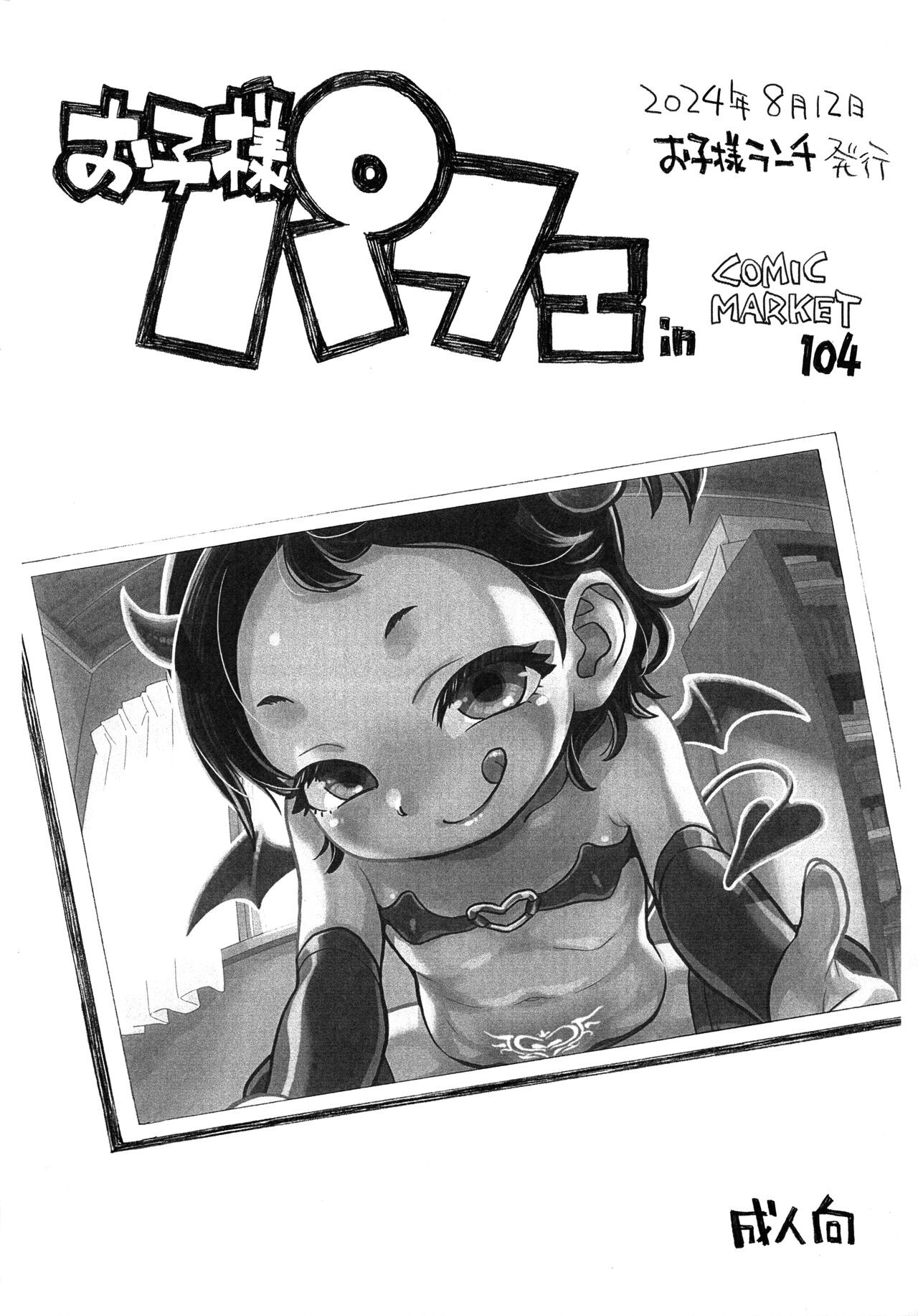 (C104) お子様パフェ in Comic Market 104