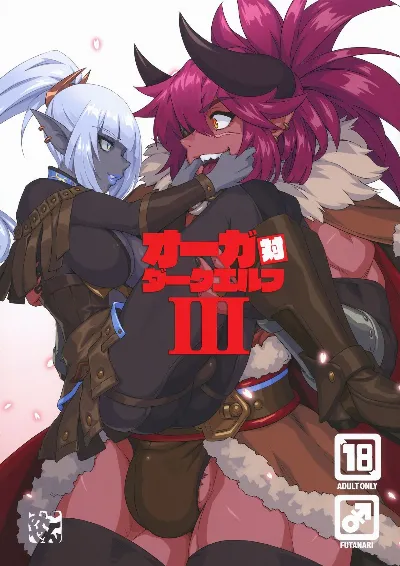 (C104) オーガ対ダークエルフIII