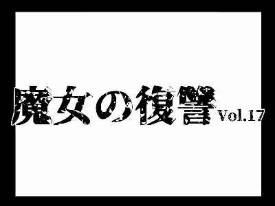 魔女の復讐Vol.17