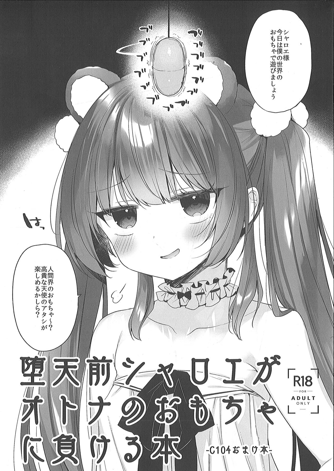 (C104) 堕天前シャロエがオトナのおもちゃに负ける本