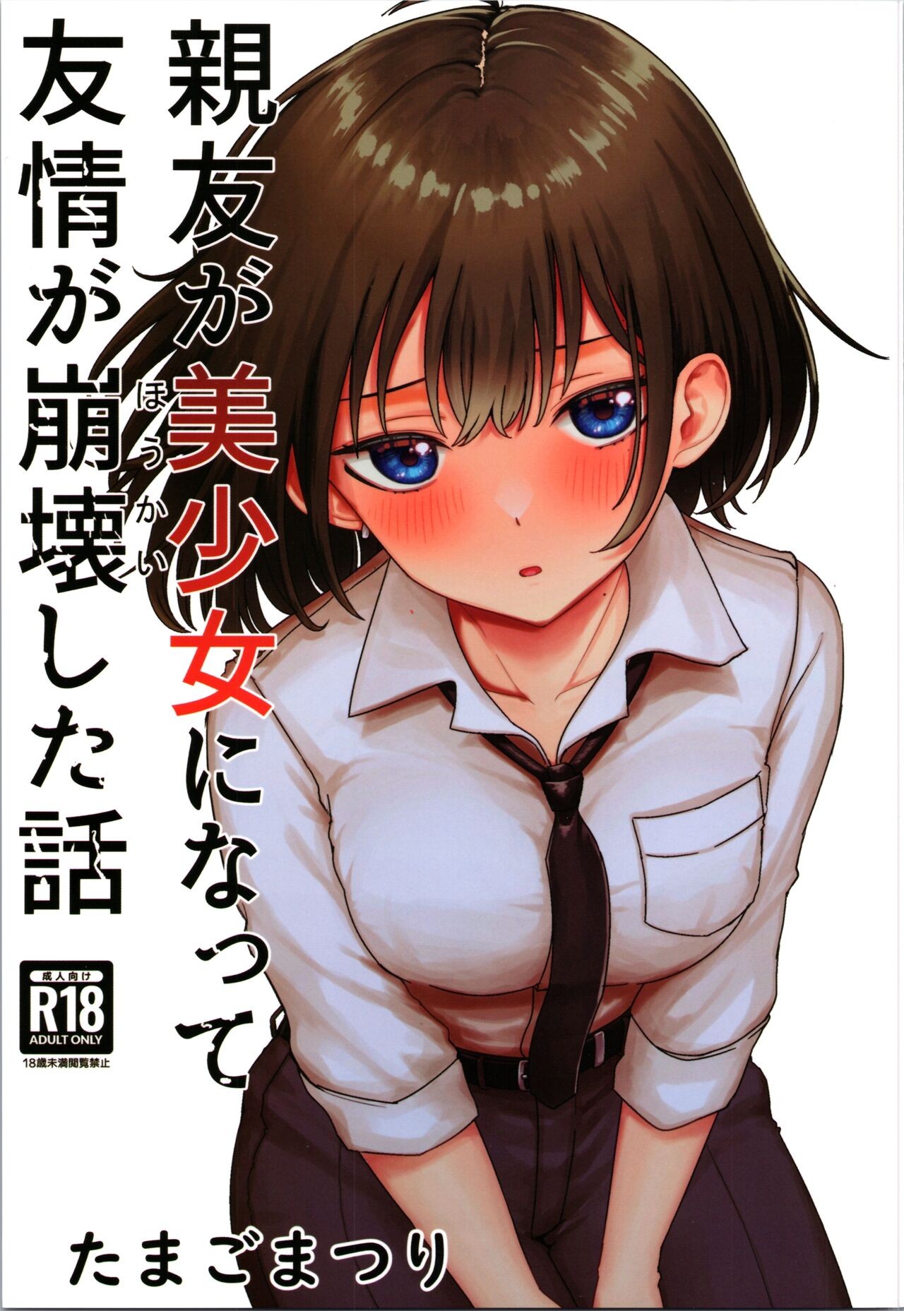 (C104) 親友が美少女になって友情が崩壊した話