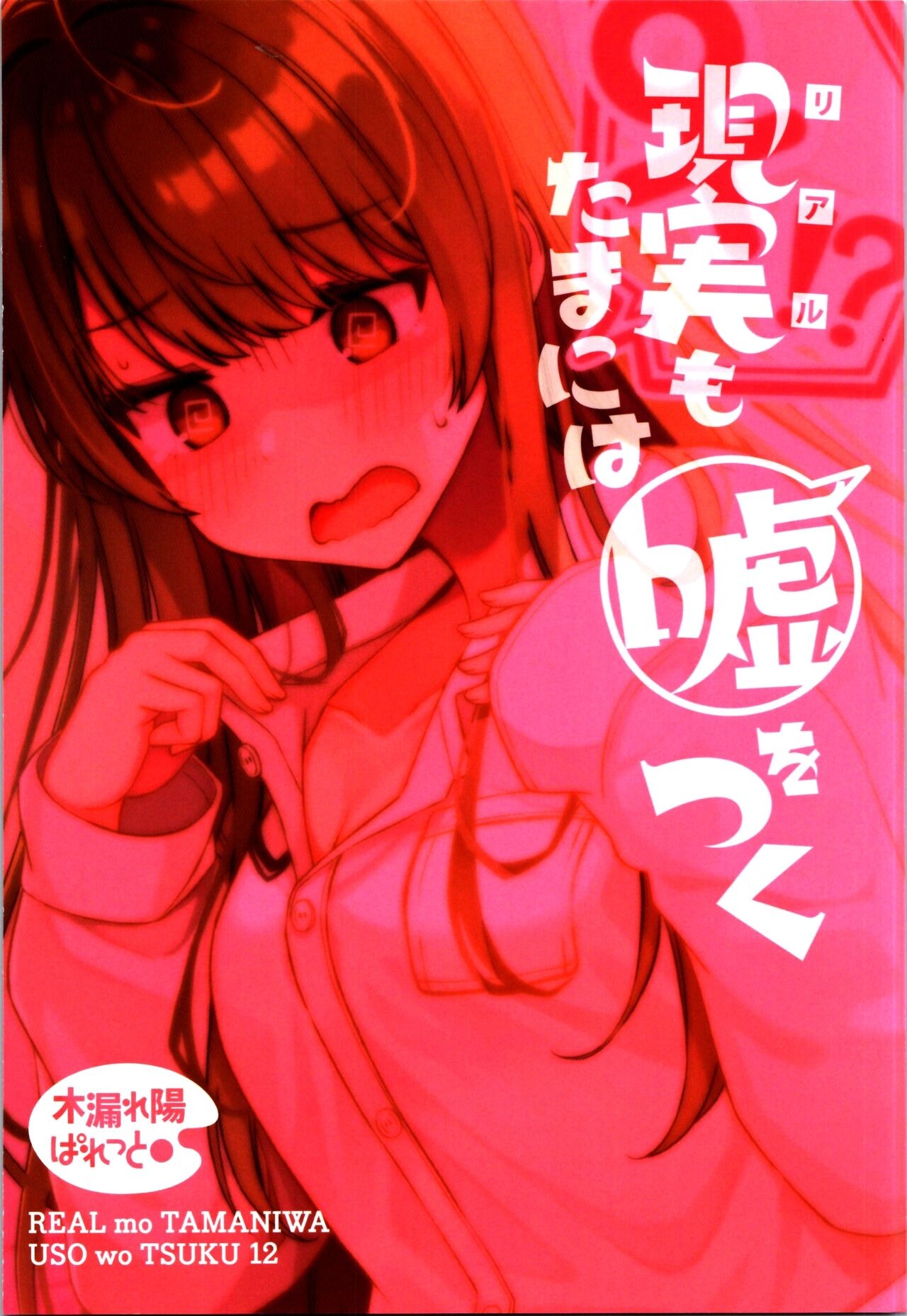 (C104) 現実もたまには嘘をつく12 -If-