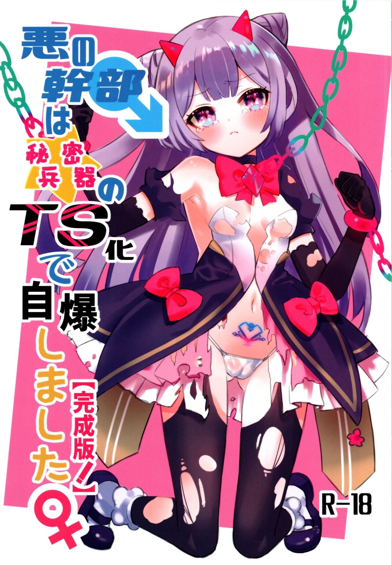(C104) 悪の幹部♂は秘密兵器のTS化で自爆しました♀【完成版!】
