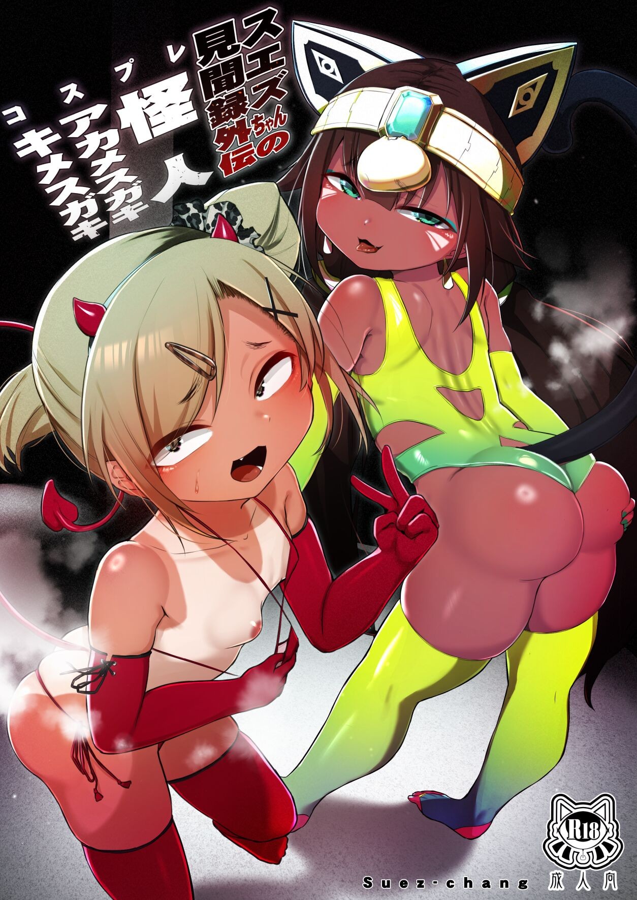 スエズちゃんの見聞録~コスプレ怪人アカメスガキ・キメスガキ編~