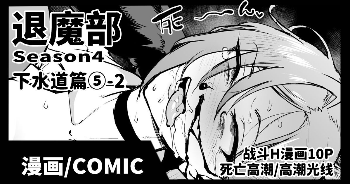 Taimabu S4 Gesuidou Hen 5-2 | JK退魔部 Season4 下水道篇5-2