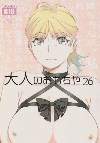 (コミティア149) 大人のおもちや26