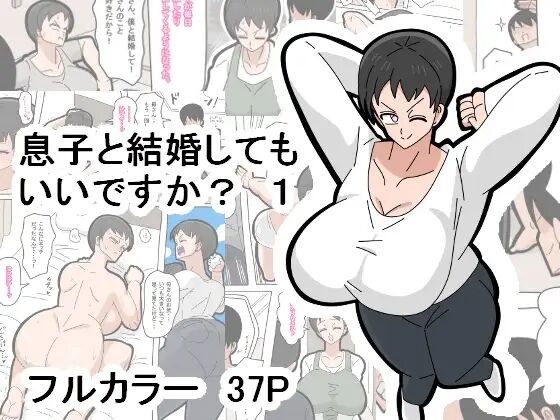 息子と結婚してもいいですか？