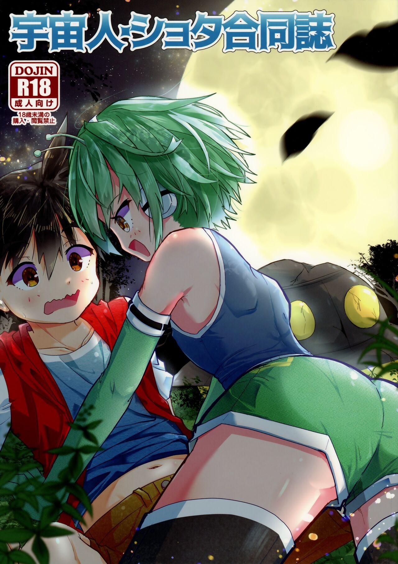 (C99) 宇宙人・ショタ合同誌