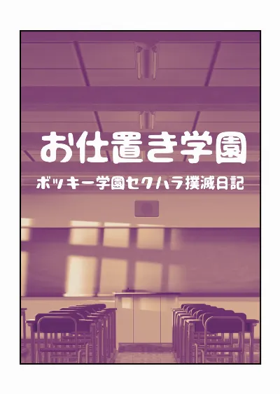お仕置き学園