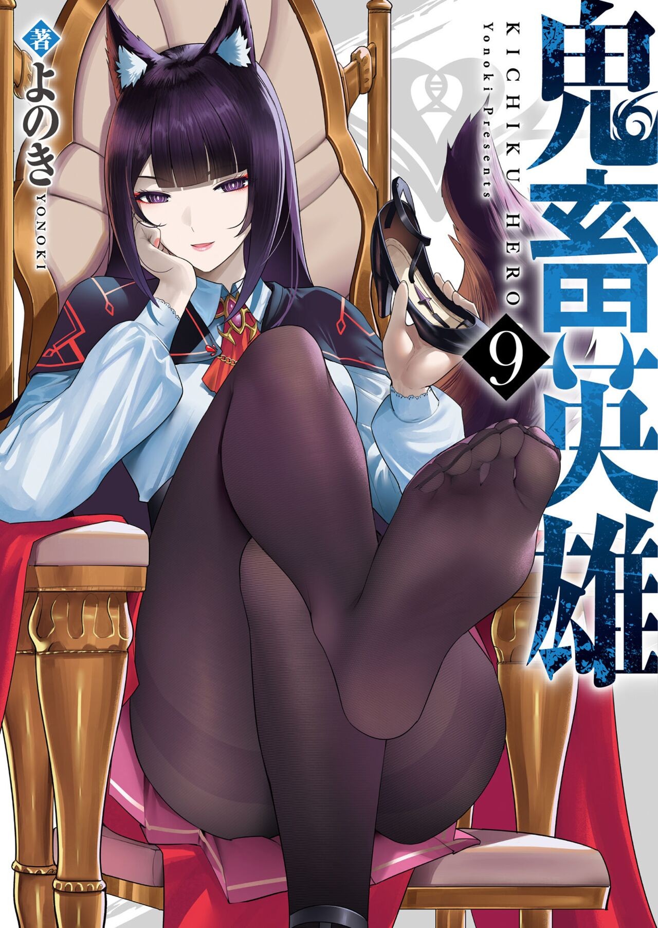 鬼畜英雄 Vol.09