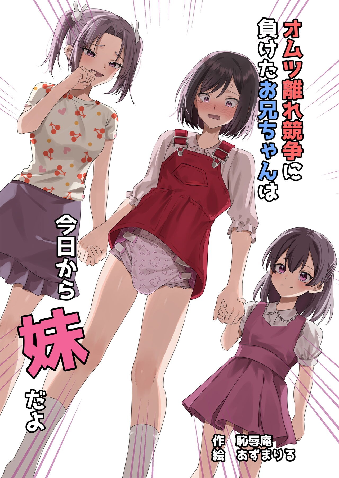 オムツ離れ競争に負けたお兄ちゃんは今日から妹だよ