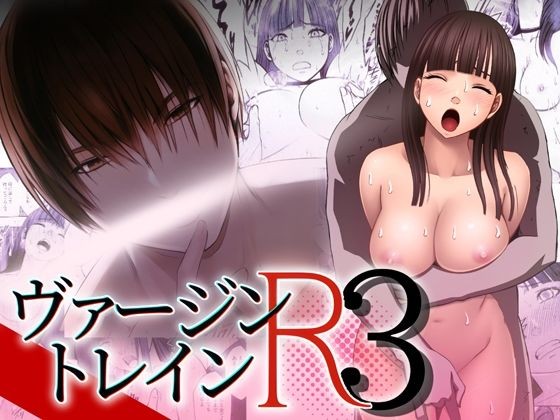 ヴァージントレインR3(完結編)