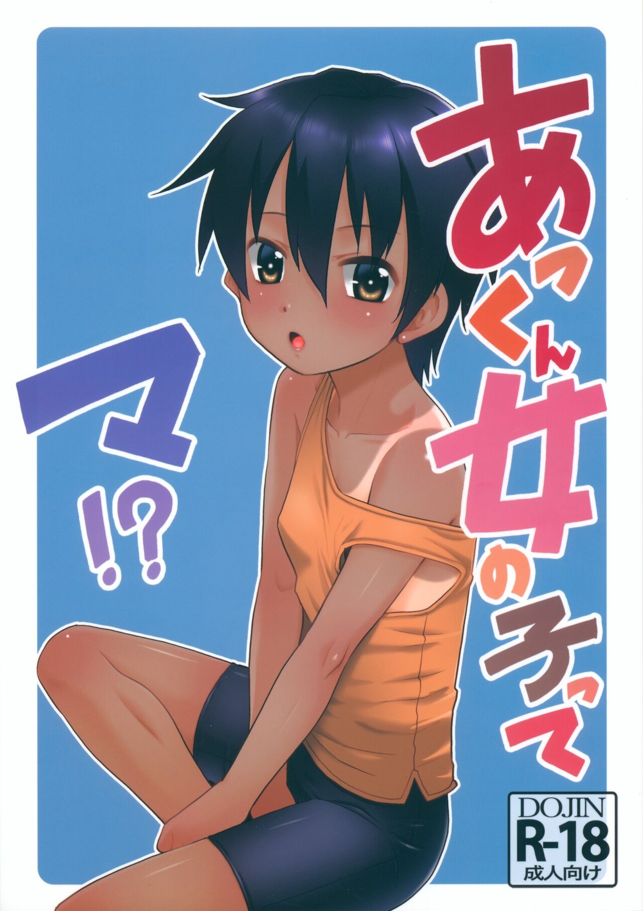 (C104) あっくん女の子ってマ!?