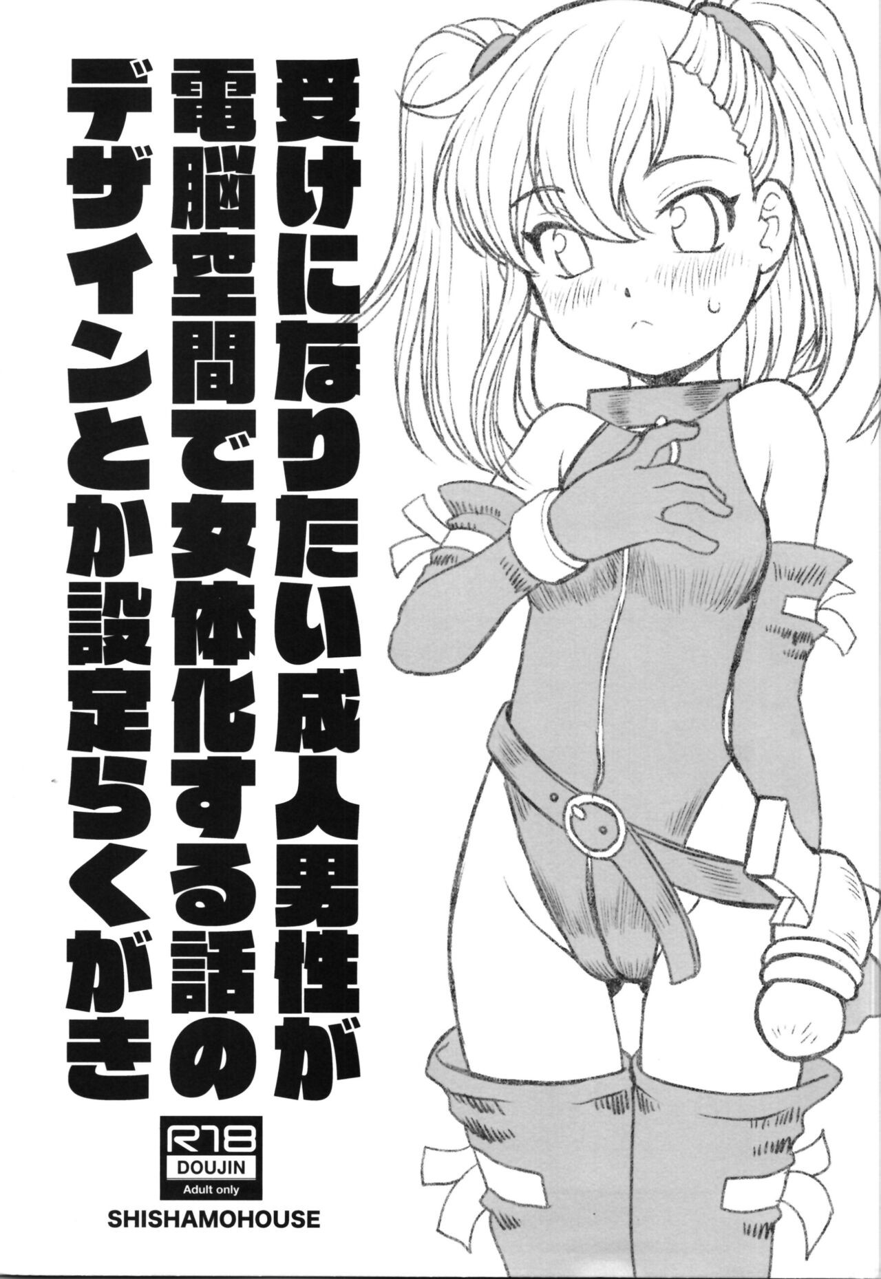 (コミティア148) 受けになりたい成人男性が電脳空間で女体化する話のデザインとか設定らくがき