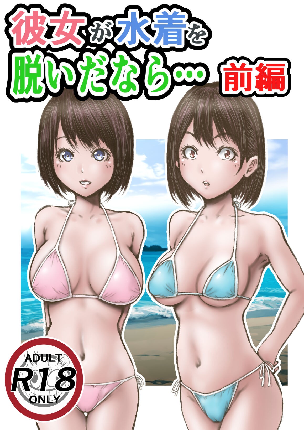 彼女が水着を脱いだなら… 前編 (オリジナル)
