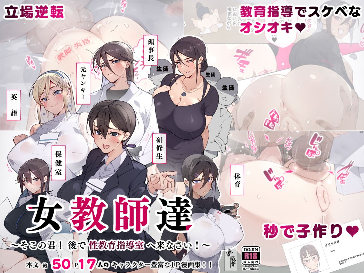 女教師達 ～そこの君!あとで 性教育指導室 へ来なさい!～ (オリジナル)