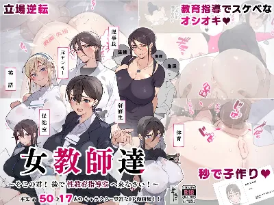 女教師達 ～そこの君!あとで 性教育指導室 へ来なさい!～ (オリジナル)