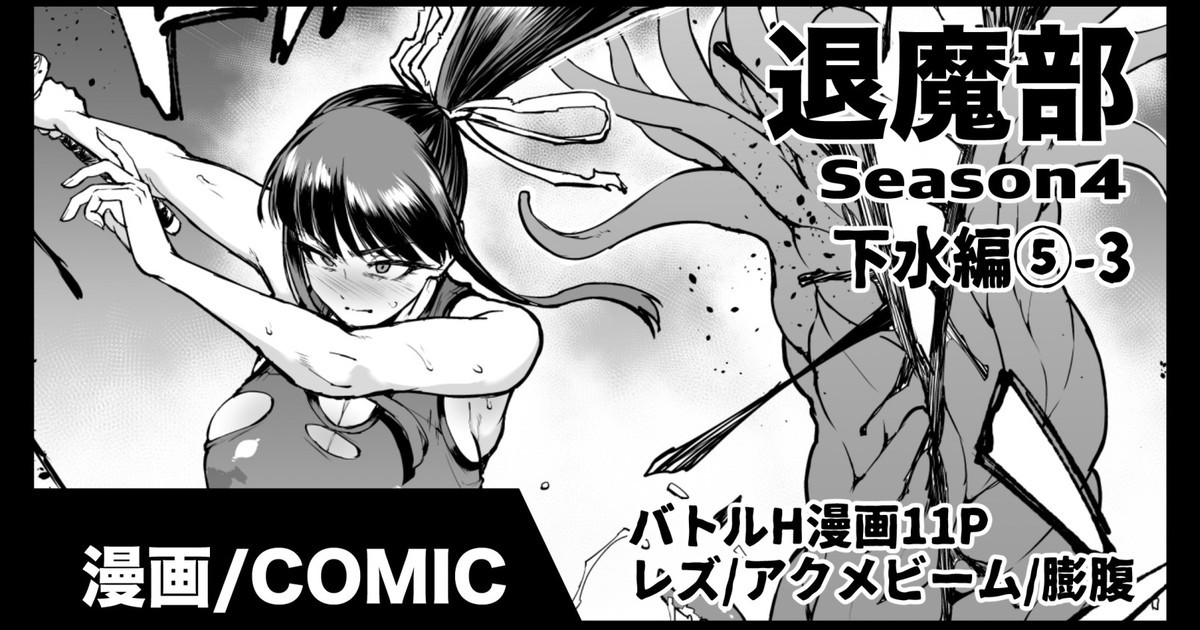 退魔部S4 下水道編⑤-3