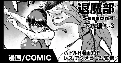 退魔部S4 下水道編⑤-3