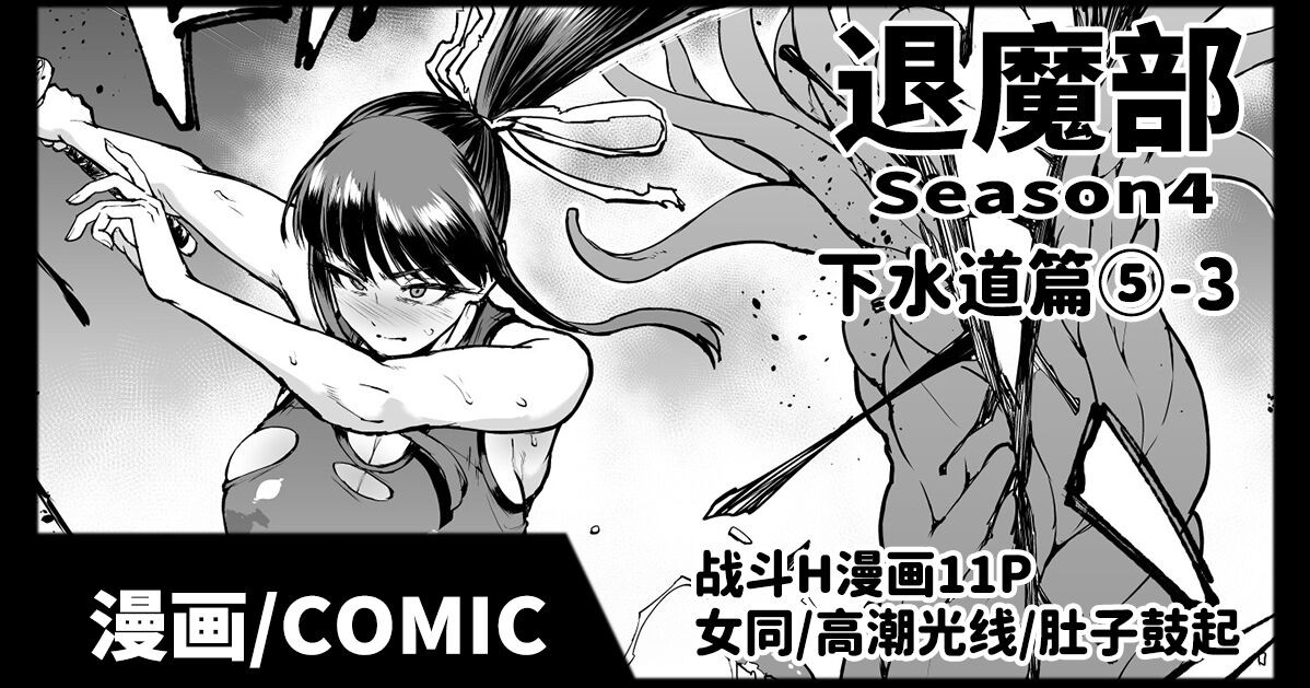 Taimabu S4 Gesuidou Hen 5-3 | JK退魔部 Season4 下水道篇5-3
