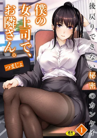 僕の女上司で、お隣さん。～後戻りできない秘密のカンケイ～(1-5)