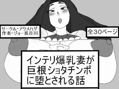 インテリ爆乳妻が巨根ショタチンポに堕とされる話