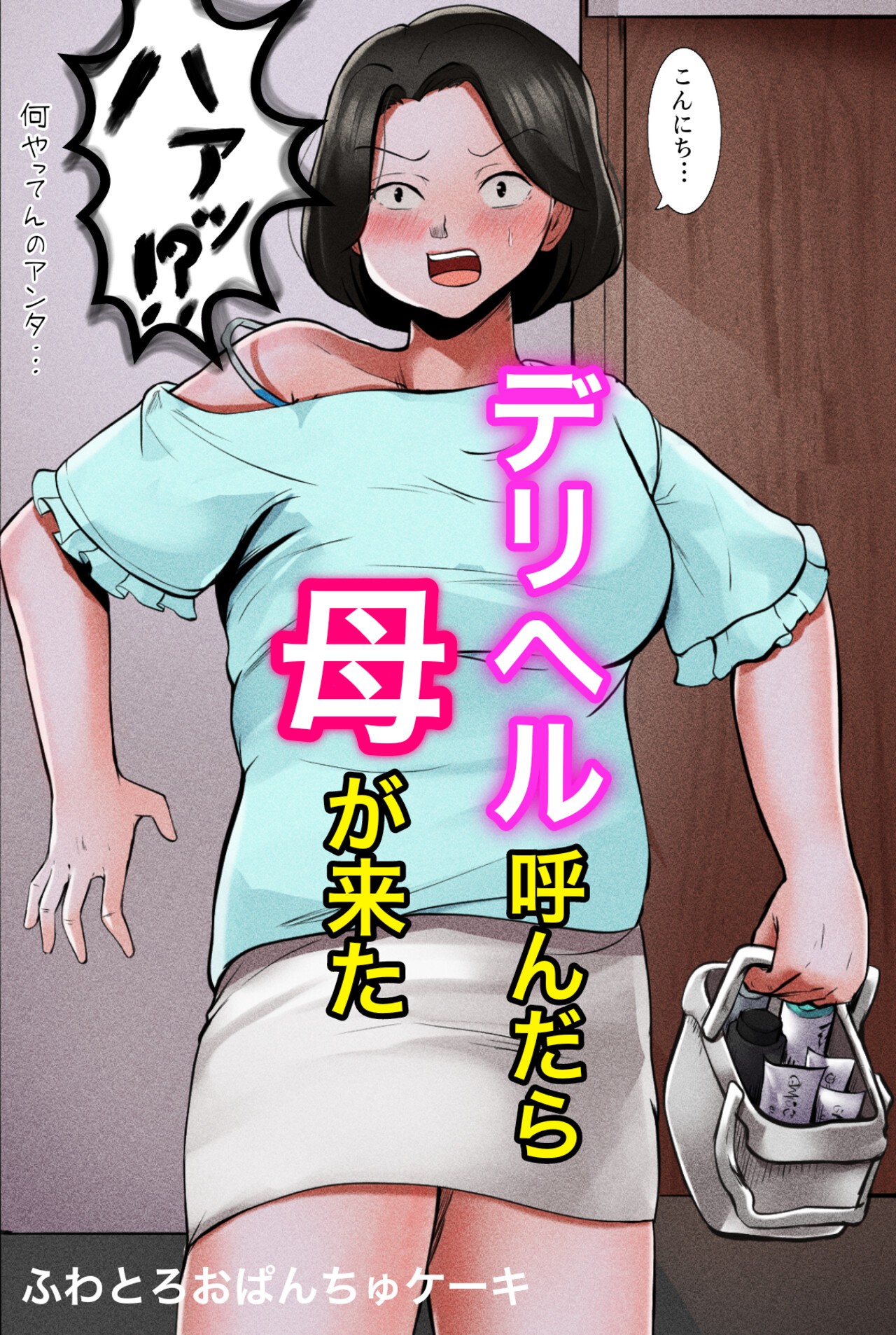 デリヘル呼んだら母が来た