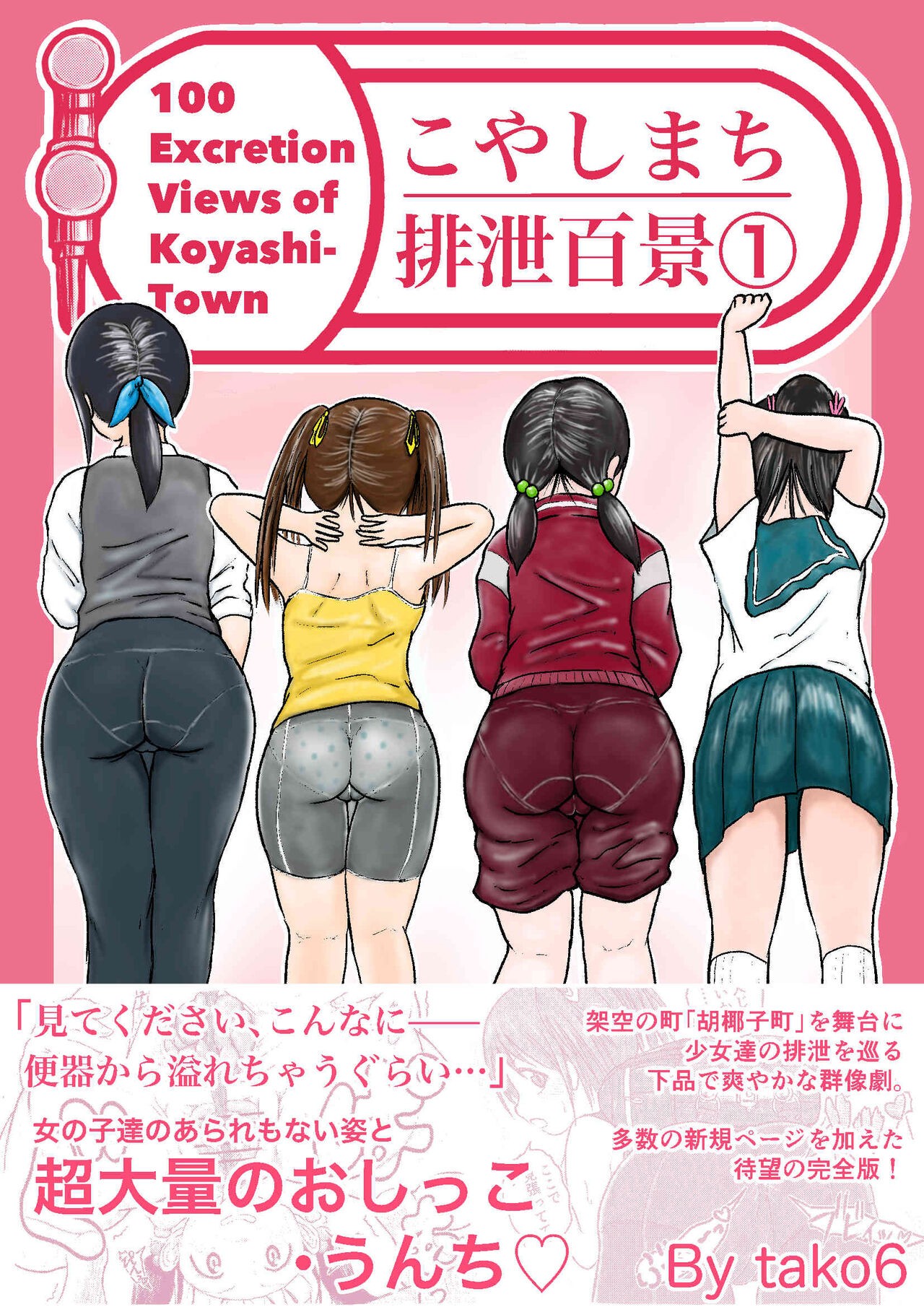 こやしまち排泄百景 ①【総集編＋α】【英訳版】