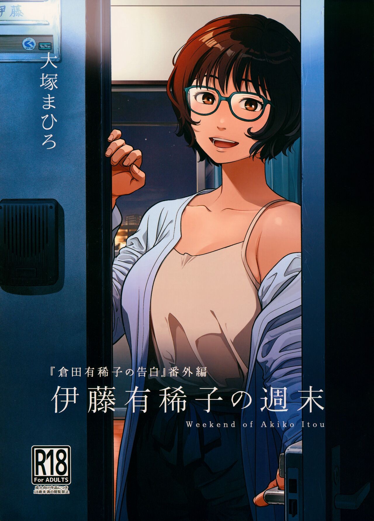 (C102) 倉田有稀子の告白/番外編 - 伊藤有稀子の週末