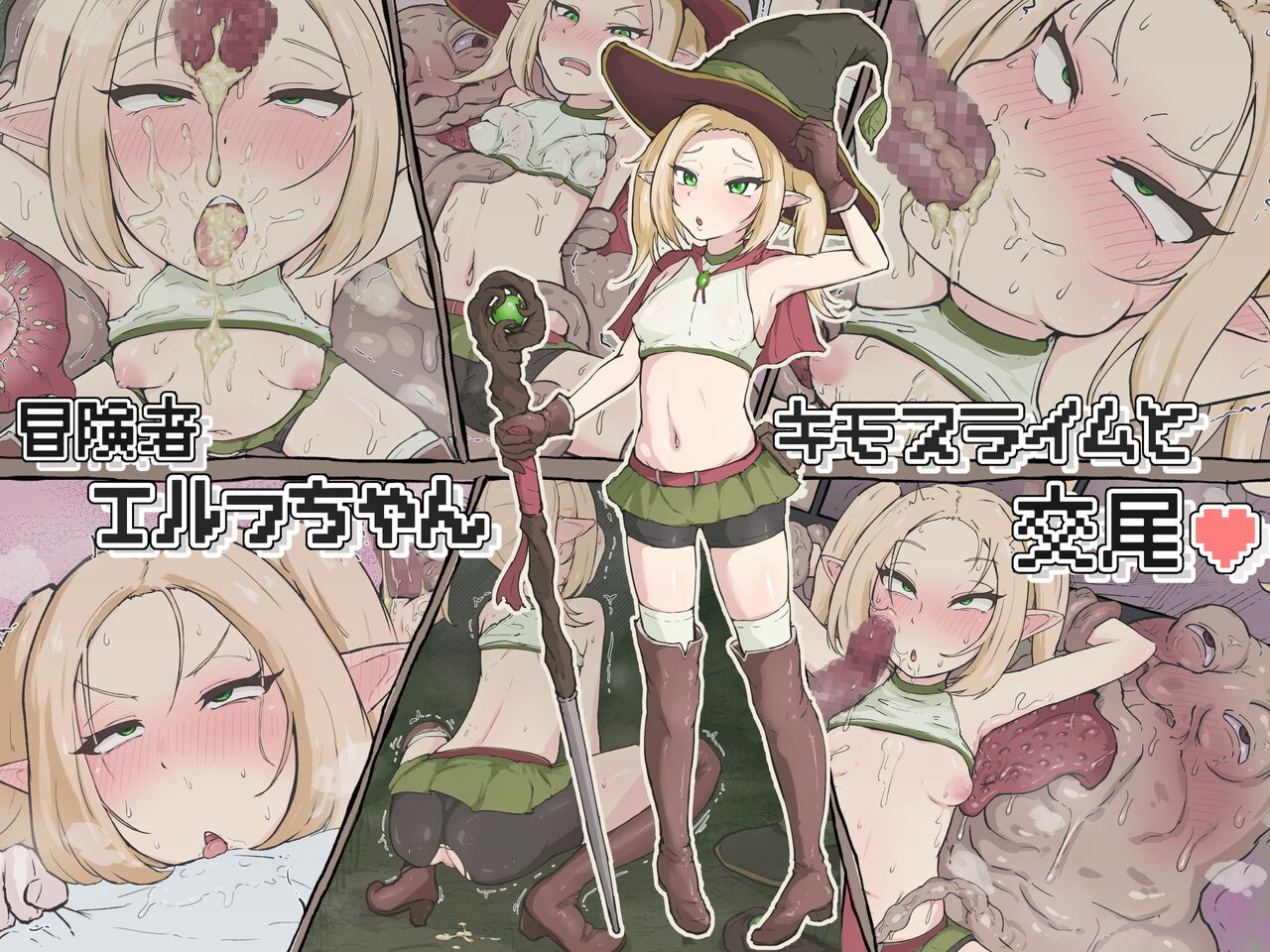 冒険者エルフちゃん キモスライムと交尾