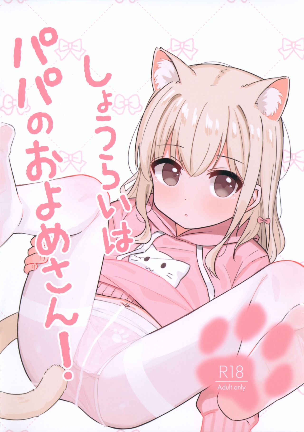 (C104) しょうらいはパパのおよめさん!