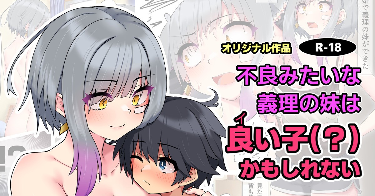 不良みたいな義理の妹は良い子(?)かもしれない