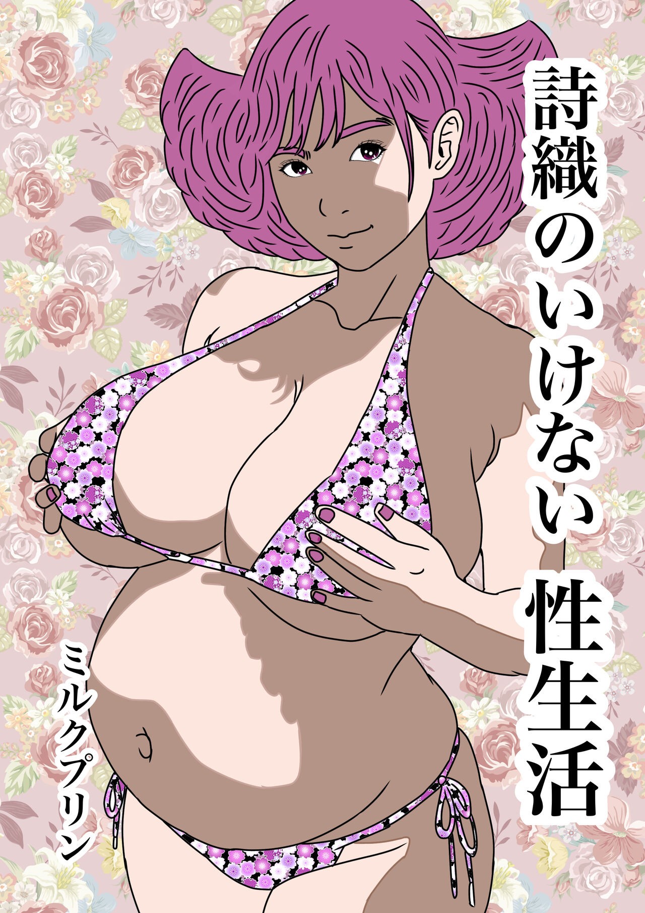 詩織のいけない性生活