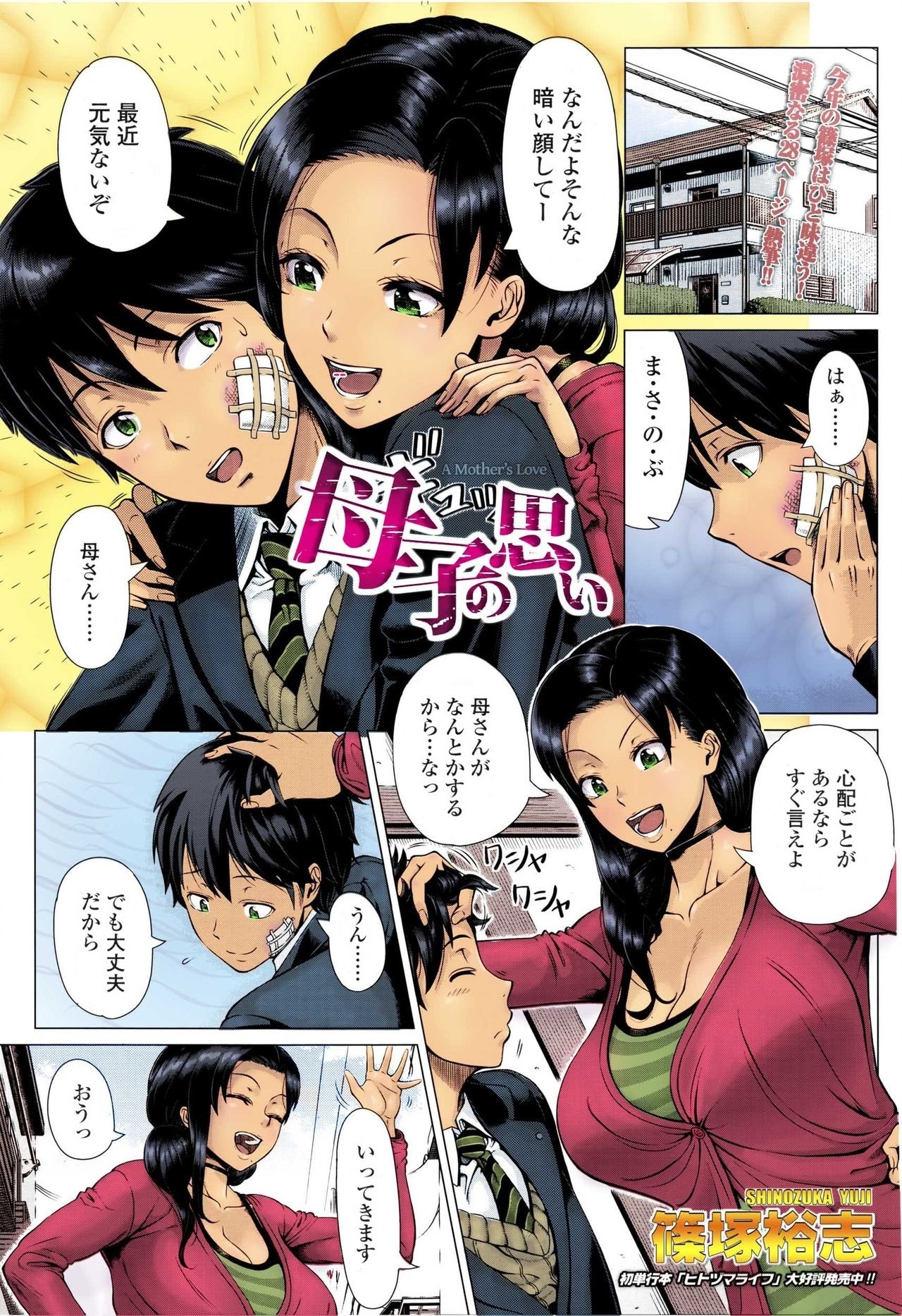 母子の思い (COMIC 天魔 2016年3月号)