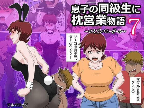 息子の同級生に枕営業物語 7 ~コスプレバニーガール~