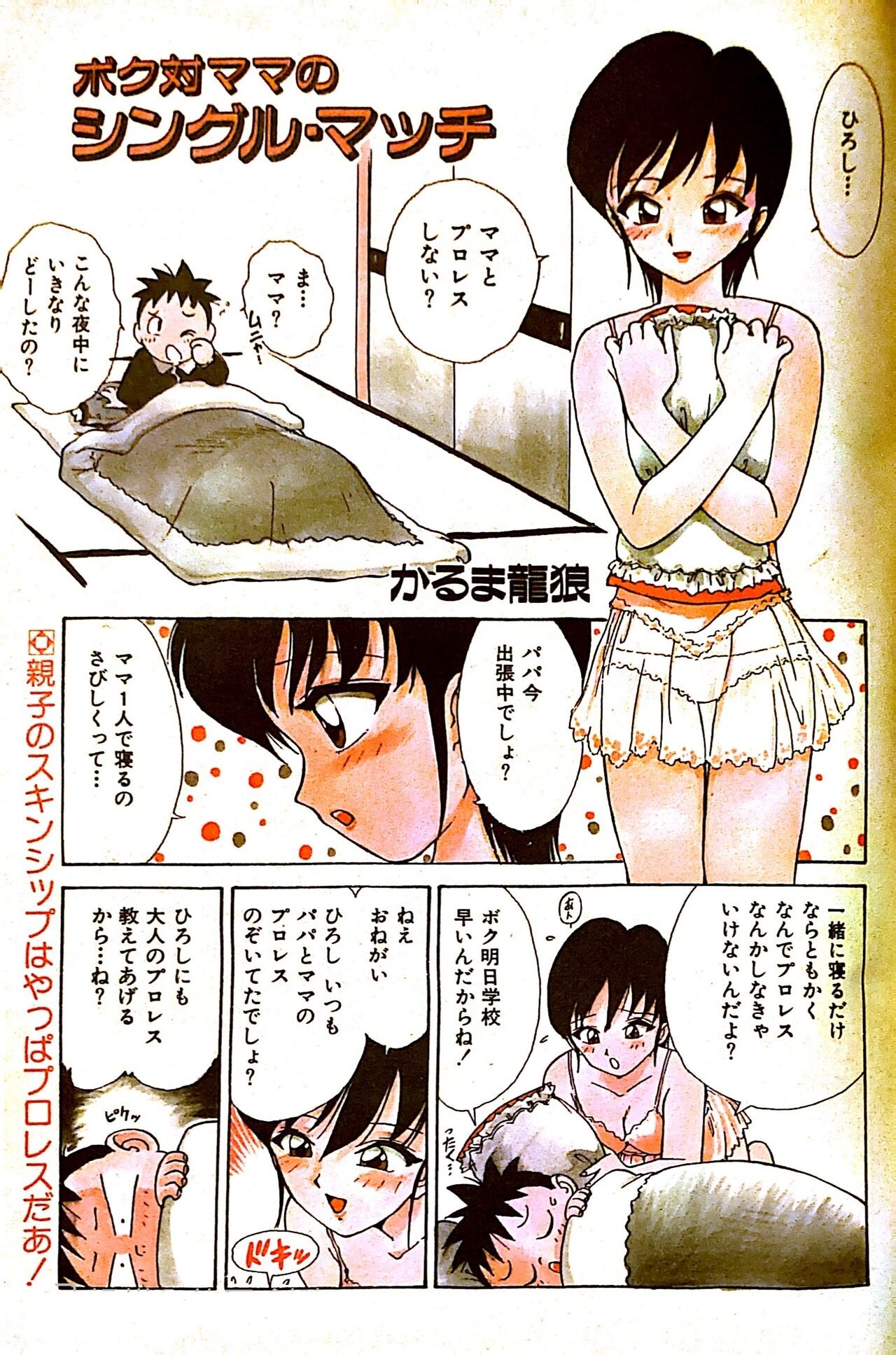 ボク対ママのシングル。マッチ (COMICペンギンクラブ増刊 COMIC天真乱漫 1995年6月号)