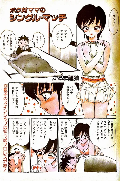 ボク対ママのシングル。マッチ (COMICペンギンクラブ増刊 COMIC天真乱漫 1995年6月号)