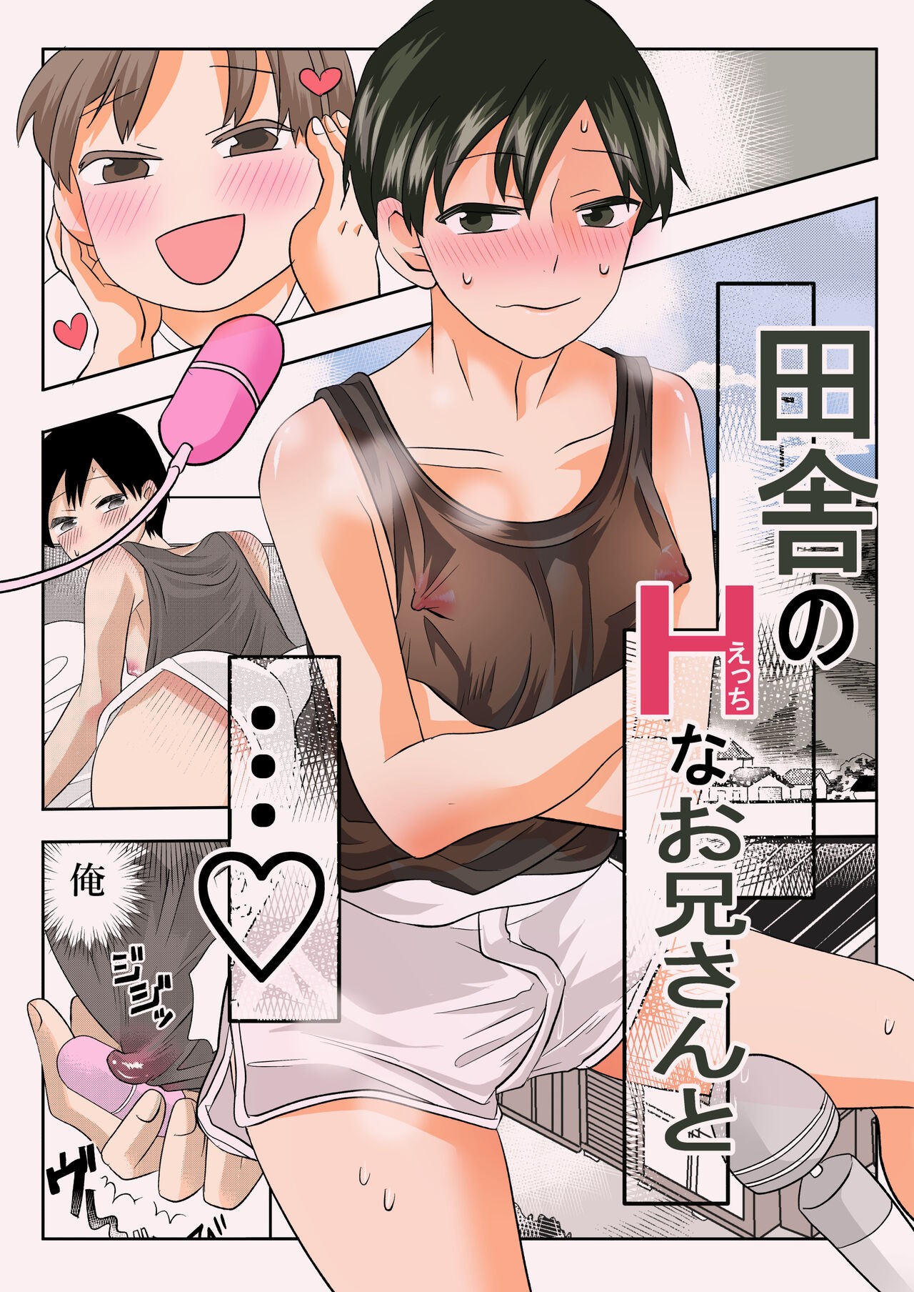 田舎のHなお兄さんと...