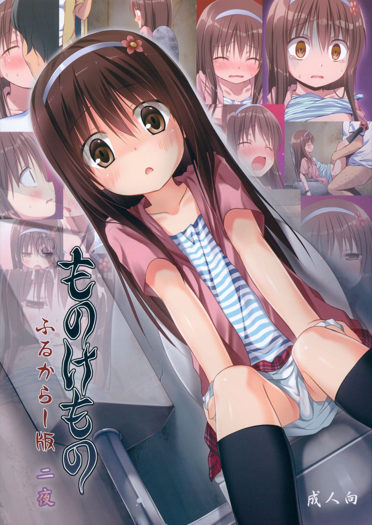 (C104) ものけもの 二夜 ふるからー版
