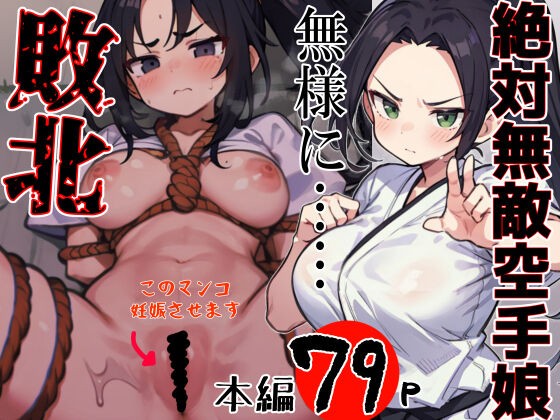 絶対無敵空手娘 無様に......敗北