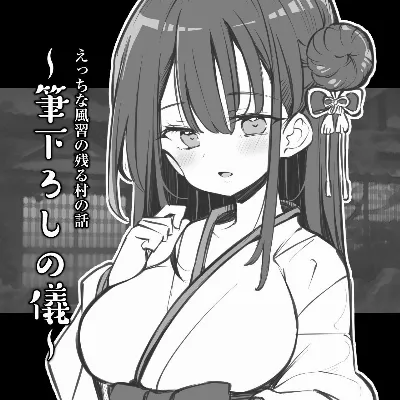 えっちな風習の残る村の話～筆下ろしの儀～
