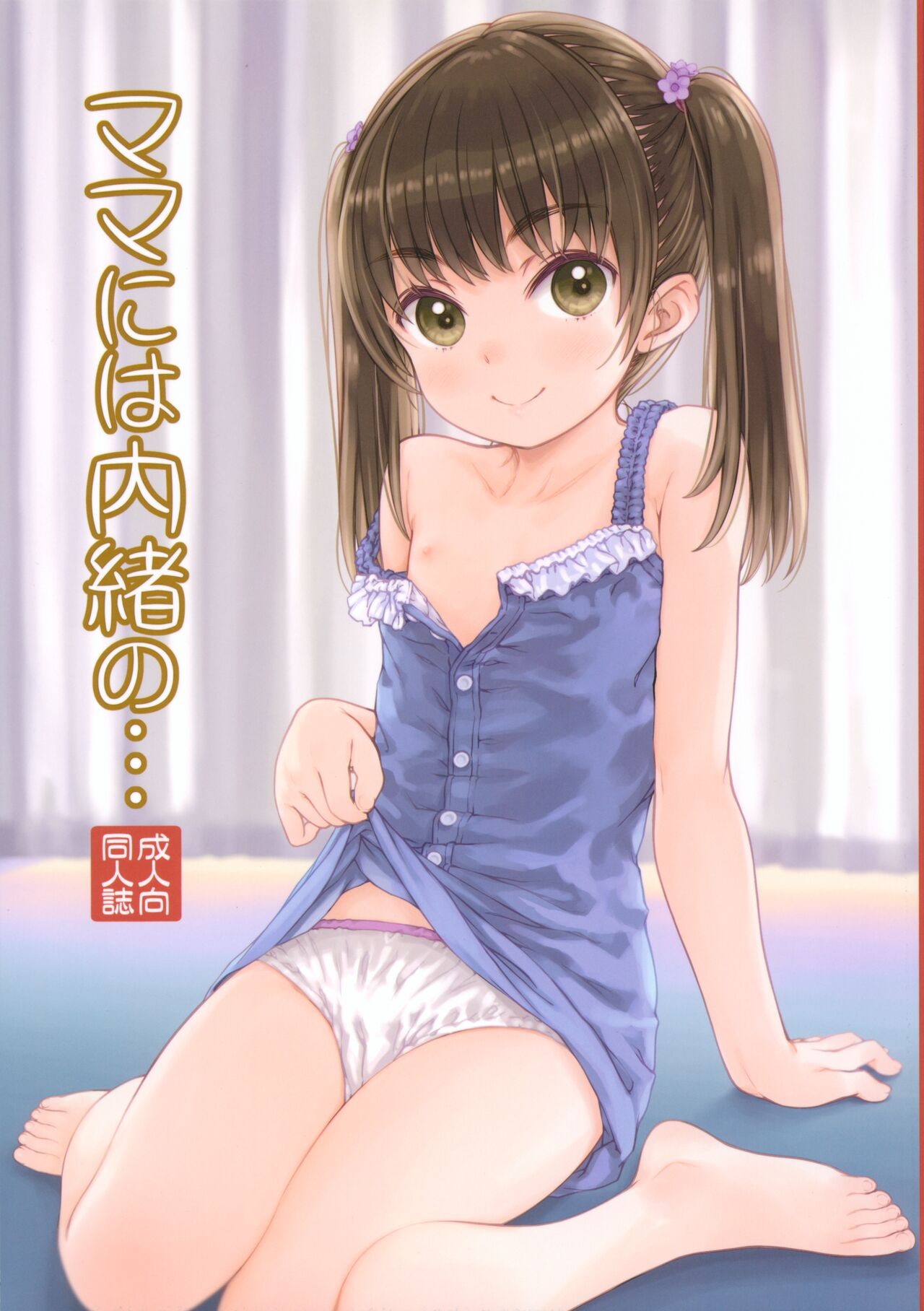(C104) ママには内緒の…