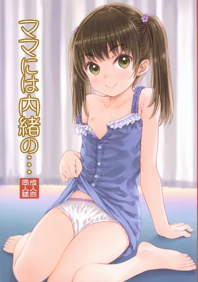 (C104) ママには内緒の…
