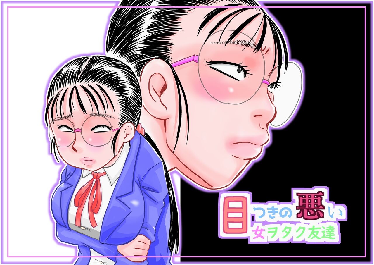 目つきの悪い女ヲタク友達