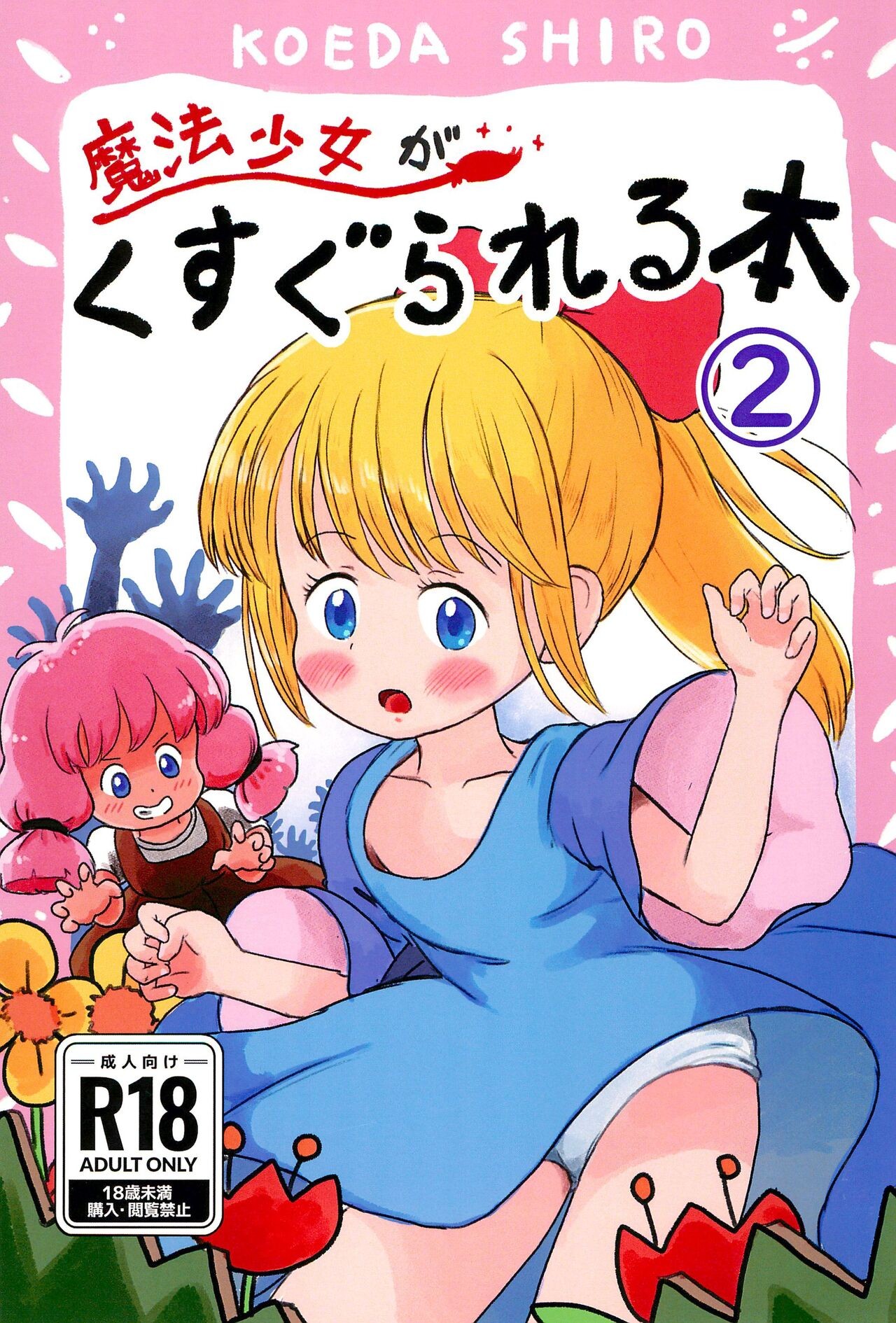 (C104) 魔法少女がくすぐられる本2