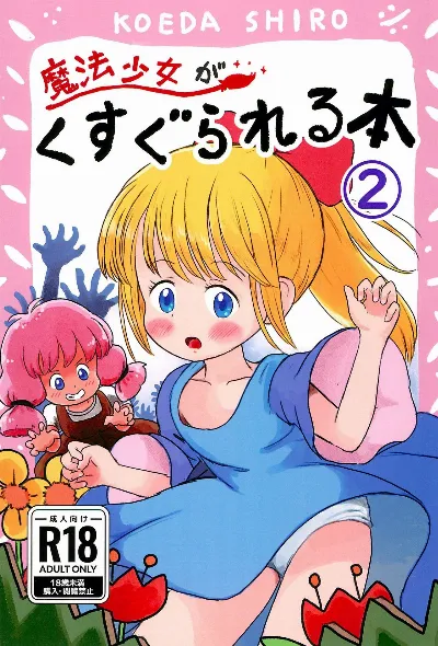 (C104) 魔法少女がくすぐられる本2