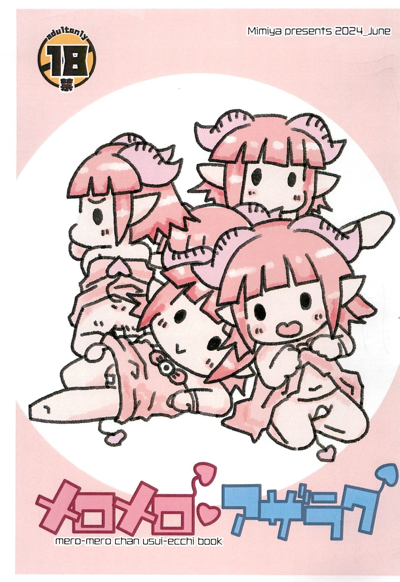 (ひぃふぅみぃ!!つー) メロメロアザラク