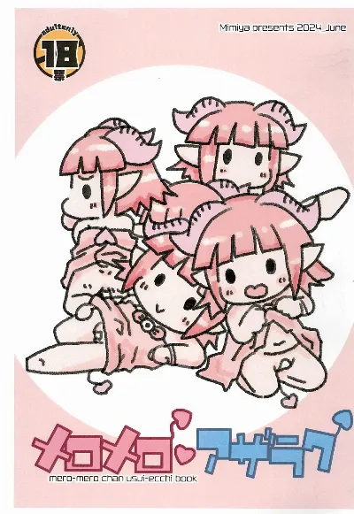 (ひぃふぅみぃ!!つー) メロメロアザラク