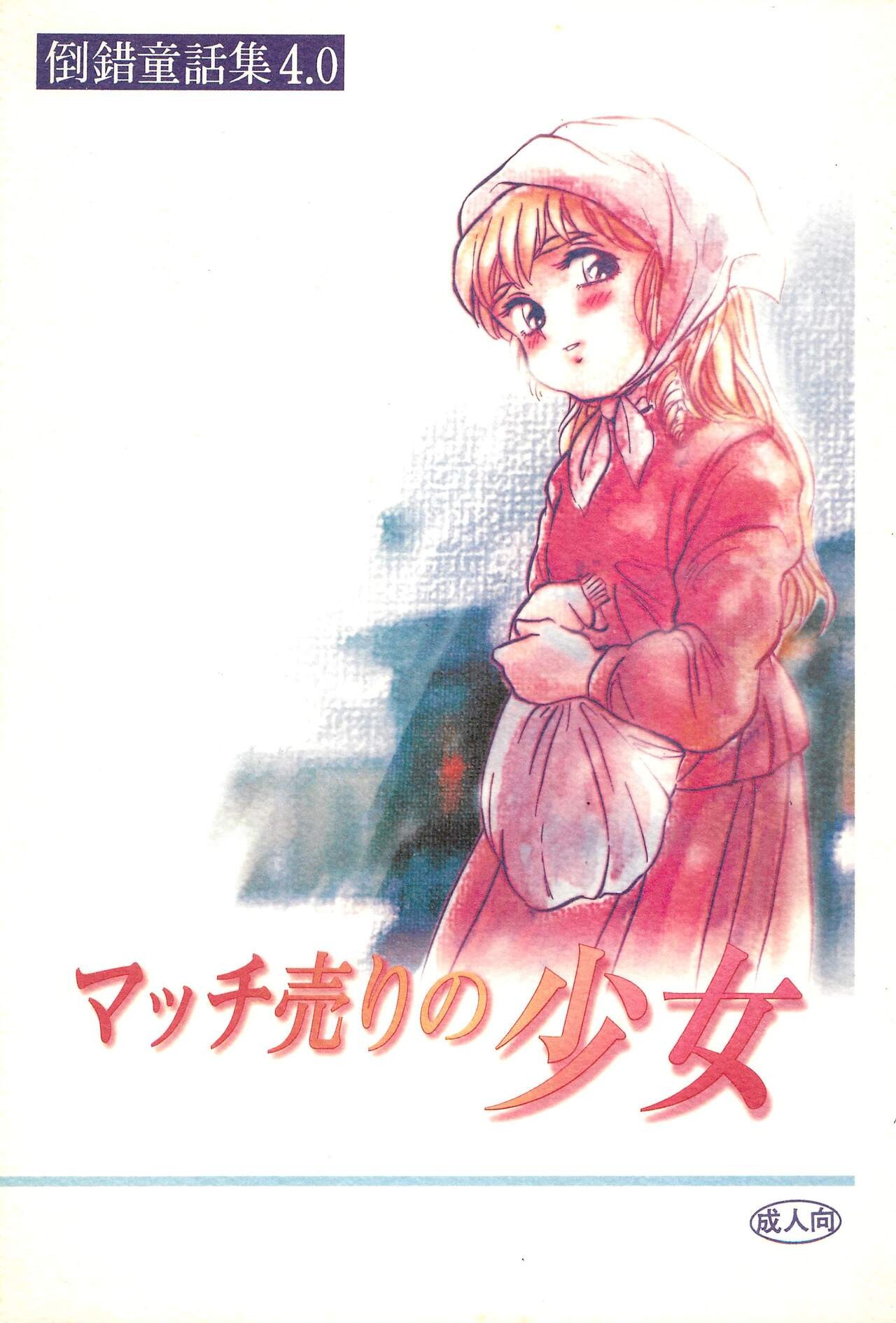 (C49) 倒錯童話集4.0 マッチ売りの少女
