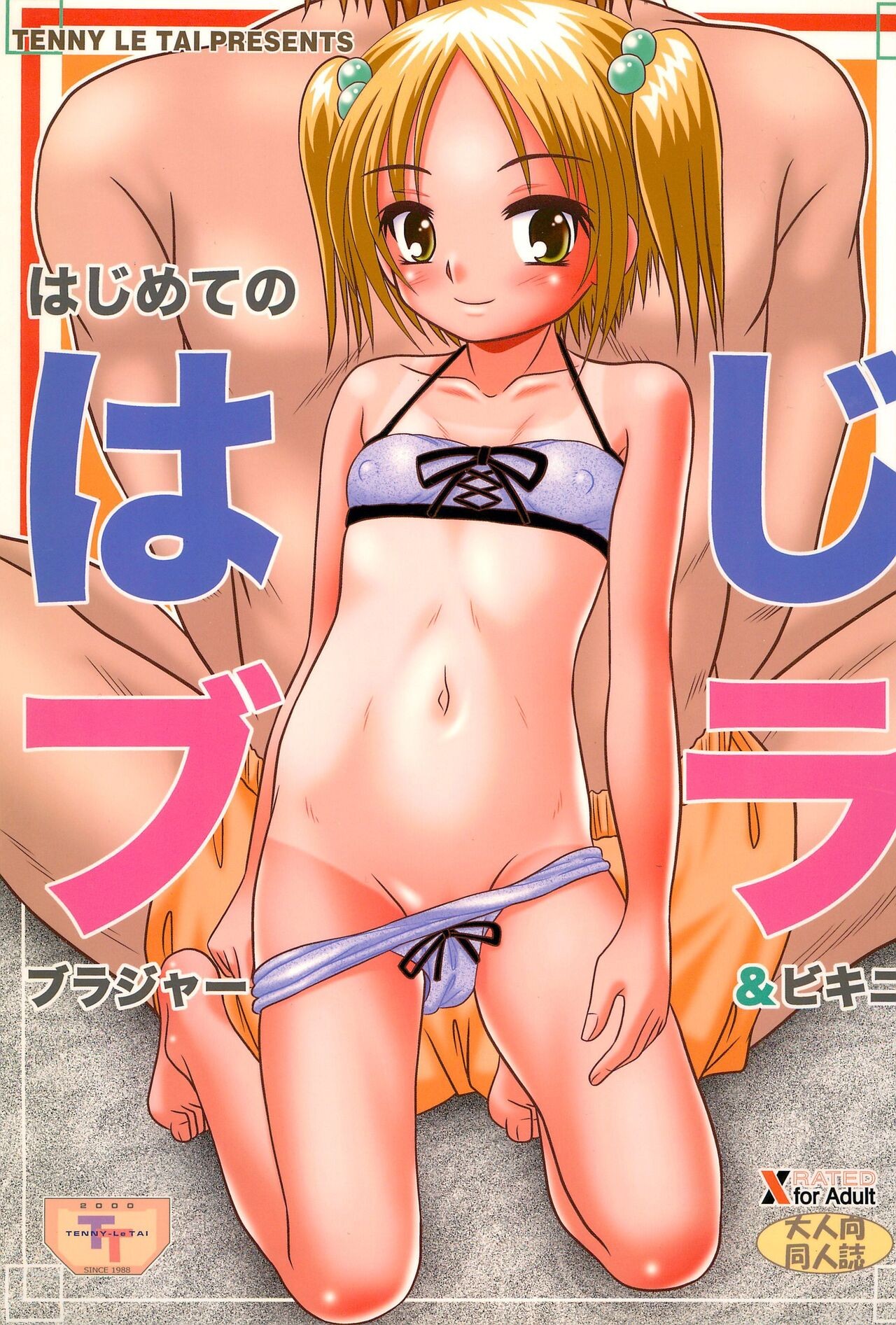 (C76) はじめてのブラジャー＆ビキニ はじブラ